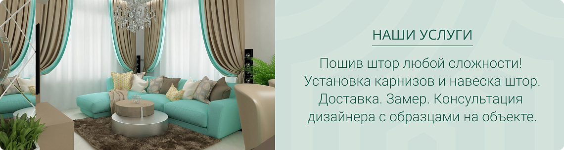 «Ткани мира»: выбирайте лучшие ткани для штор в Москве напрямую от производителей
