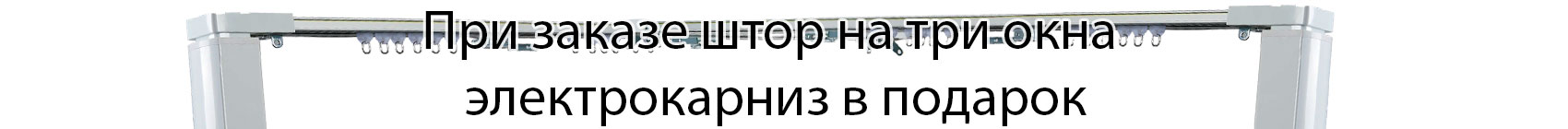 Электрокарниз в подарок