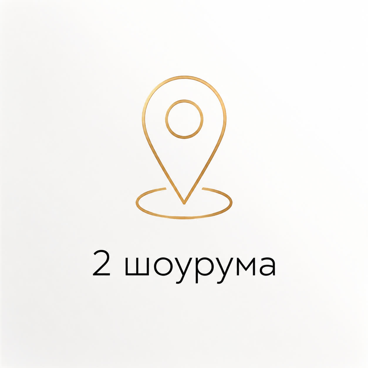 Выберите ткани вживую в удобном для вас шоу-руме