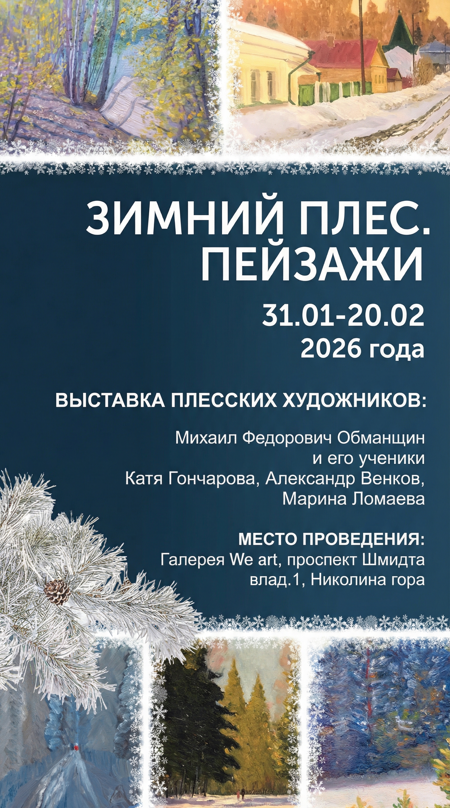 "Зимний Плёс"