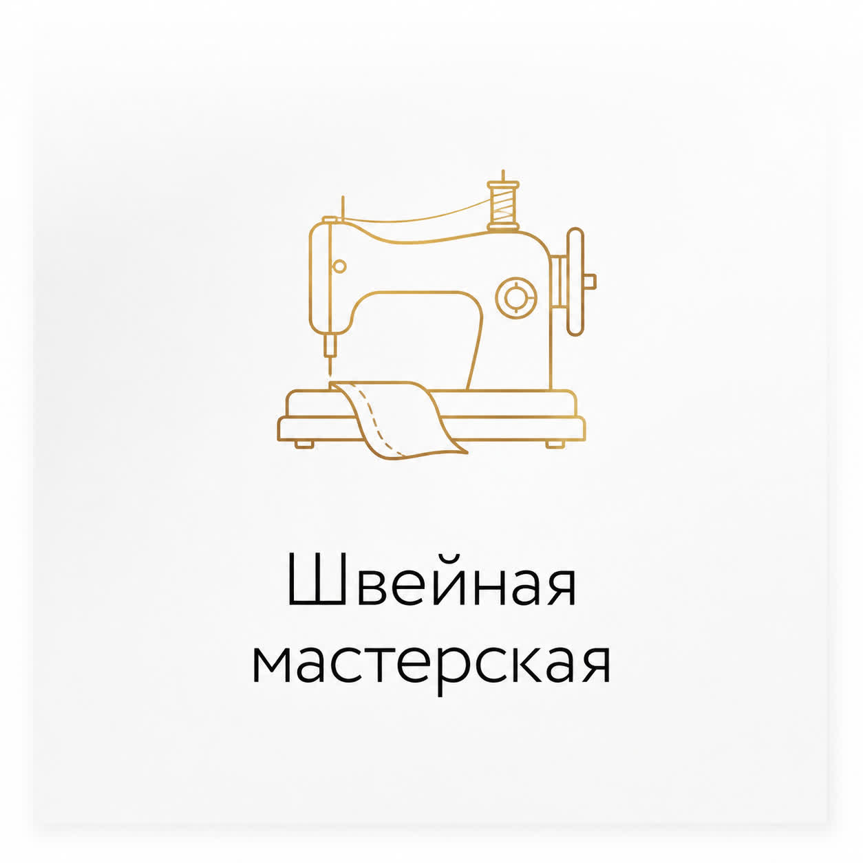 Шьём сами — аккуратно, точно и под ваш интерьер