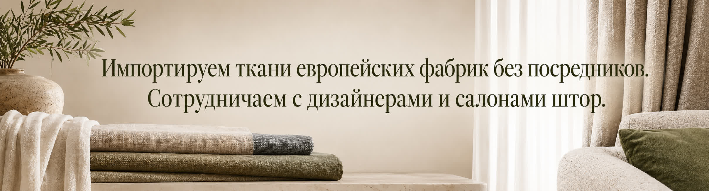 Шьем Шторы из Евопейских тканей! Собственные прямые поставки, без посредников.