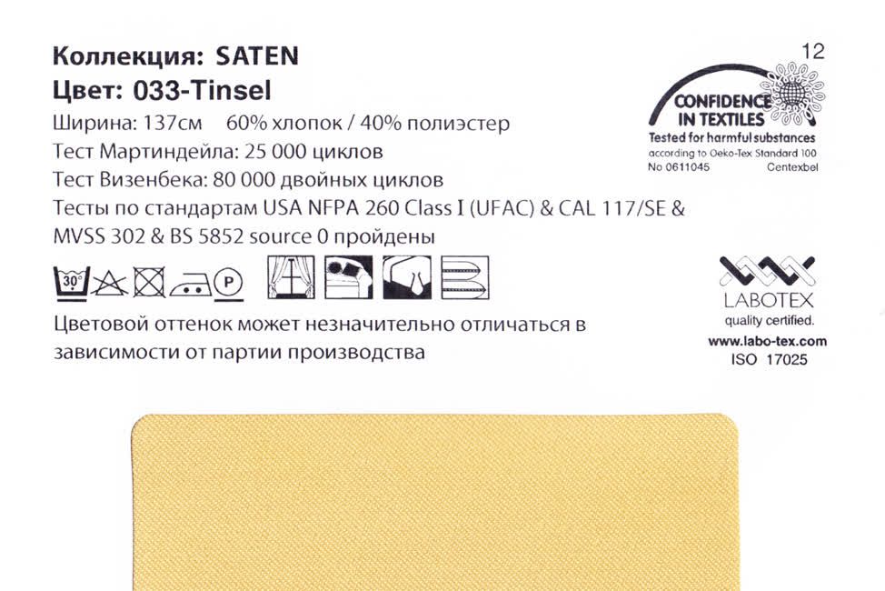 Saten 033 Tinsel ткань Casablanca, Однотонная от магазина Ткани Мира ✅