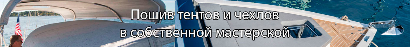 Пошив тентов и чехлов