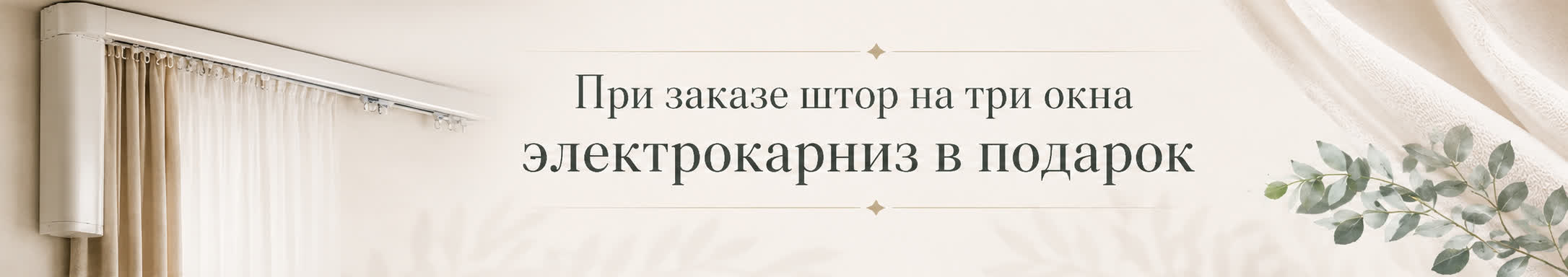 Электрокарниз в подарок