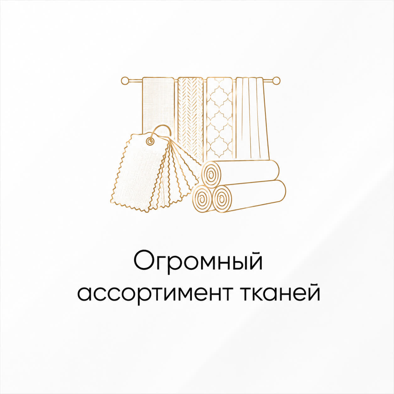 Широкий выбор тканей, чтобы точно попасть в ваш интерьер
