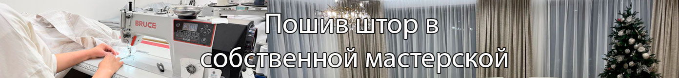 Пошив штор