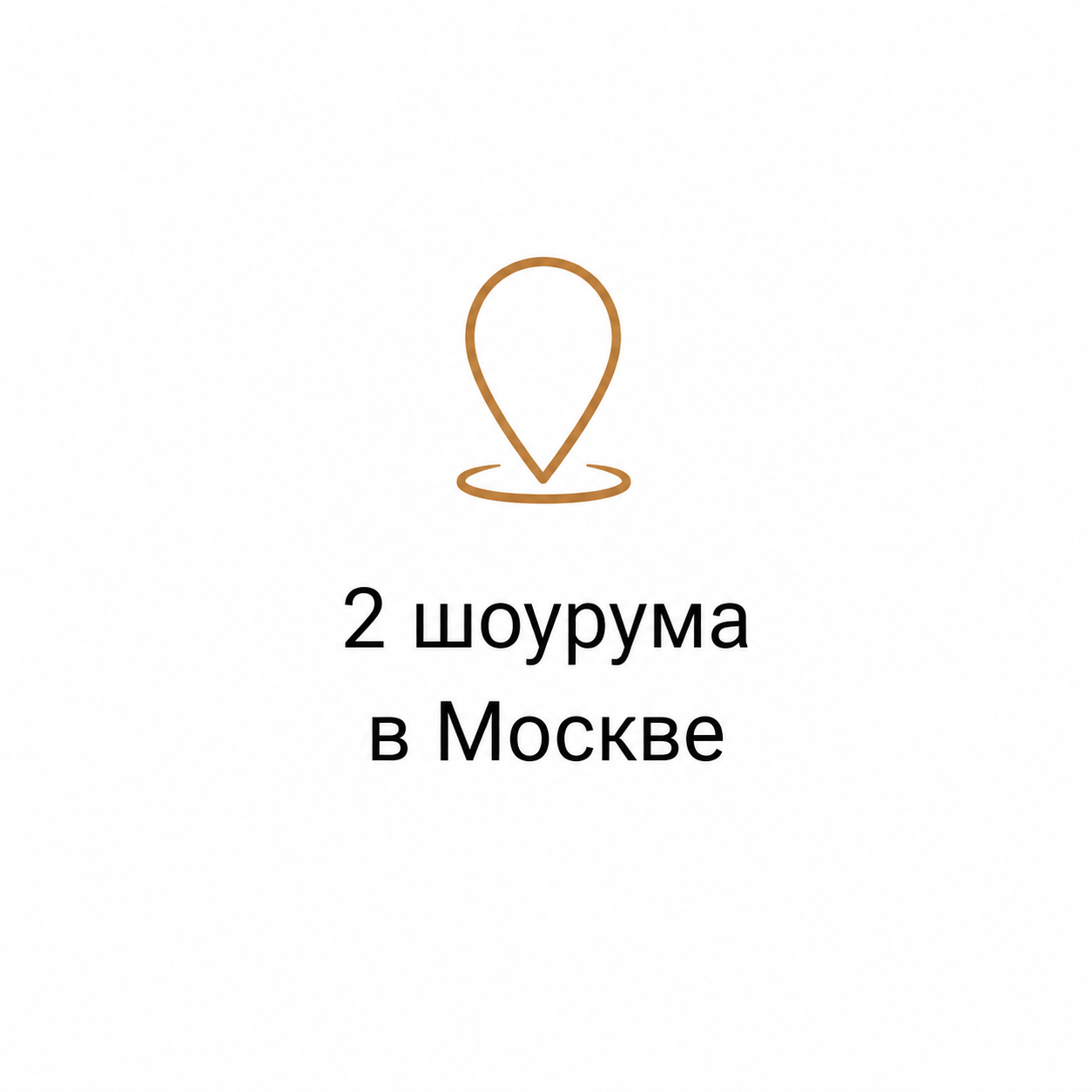 2 шоурума в Москве